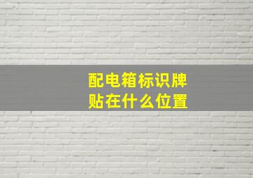 配电箱标识牌 贴在什么位置